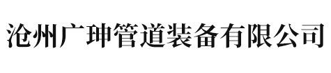沧州广珅管道装备有限公司